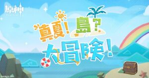 【原神】Ver.1.6「真夏！島？大冒険！」特設ページが公開されたぞ！