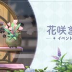【原神】イベント「花咲きし夢」について詳細情報が公開されたぞ！