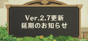 【原神】Ver.2.7への更新延期が発表されたぞ！