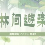 【原神】Webイベント「林間遊楽」が開催されたぞ！