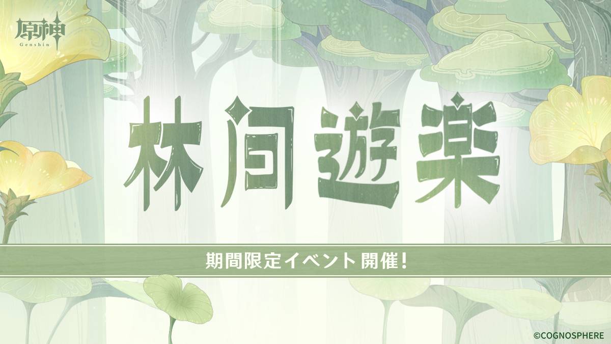 【原神】Webイベント「林間遊楽」が開催されたぞ！
