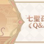 【原神】コンテンツ「七聖召喚」についてQ&Aとプレビューページが公開されたぞ！