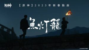 【原神】2023年新春動画「魚灯籠」が公開されたぞ！