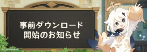 【原神】Ver.3.7アップデートに向けた事前ダウンロードが開始されたぞ！