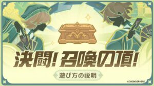 【原神】イベント「決闘！召喚の頂！」が開催されるぞ！