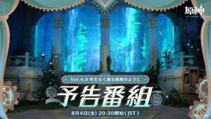 【原神】Ver.4.0予告番組「ゆえなく煙る霧雨のように」は本日8月4日(金)20:30より配信されるぞ！