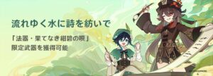 【原神】イベント「流れゆく水に詩を紡いで」の開催が予告されたぞ！