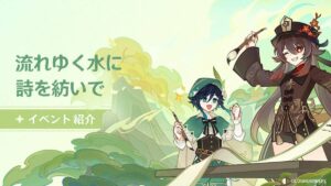 【原神】イベント「流れゆく水に詩を紡いで」が明日10/12より開催されるぞ！