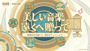 【原神】Webイベント「美しい音楽、遠くへ贈って」が本日より開催されたぞ！