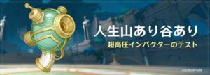 【原神】イベント「人生山あり谷あり」の開催が予告されたぞ！