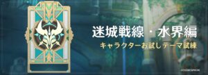 【原神】イベント「迷城戦線・水界編」の開催が予告されたぞ！