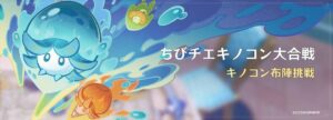 【原神】イベント「ちびチエキノコン大合戦」の開催が予告されたぞ！