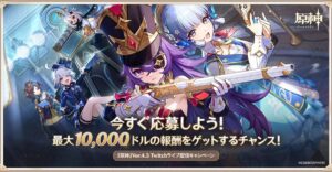 【原神】Ver.4.3「薔薇と銃士」 Twitchライブ配信キャンペーンの開催が予告されたぞ！