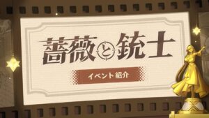 【原神】イベント「薔薇と銃士」の開催が予告されたぞ！