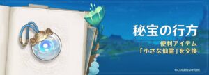 【原神】イベント「秘宝の行方」の開催が予告されたぞ！