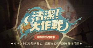 【原神】Webイベント「清潔！大作戦」が本日より開催されたぞ！