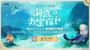 【原神】Webイベント「海底のお宝探し」が本日より開催されたぞ！