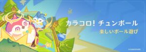 【原神】イベント「カラコロ！チュンボール」の開催が予告されたぞ！