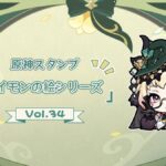 【原神】Ver.4.8「陽夏！悪龍？童話の王国！」のスタンプが配布されたぞ！