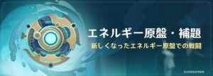 【原神】イベント「エネルギー原盤・補題」の開催が予告されたぞ！