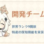 【原神】Ver.5.0について開発チームQ&Aが公開されたぞ！